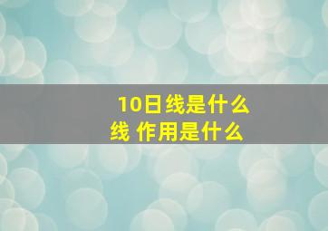 10日线是什么线 作用是什么